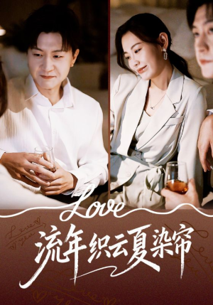 【流年织云夏染帘（70集）】短剧在线观看完整高清版-第1张图片-热搜短剧最新分享