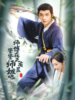 【师傅在天有灵,管管师姐吧(80集)】热门短剧全集无删减观看-第1张图片-热搜短剧最新分享 【师傅在天有灵,管管师姐吧(80集)】热门短剧全集无删减观看-第1张图片-热搜短剧最新分享