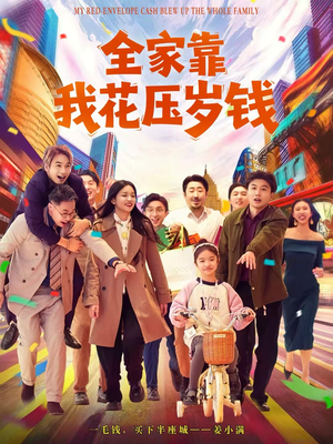 【全家靠我花压岁钱（61集）】短剧全集免费在线观赏-第1张图片-热搜短剧最新分享