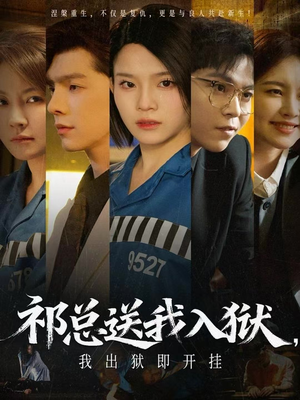 【祁总送我入狱，我出狱即开挂（60集）】超燃短剧全集免费畅享-第1张图片-热搜短剧最新分享