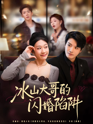 【冰山大哥的闪婚陷阱（80集）】热门短剧免费在线追完-第1张图片-热搜短剧最新分享