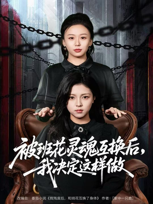 【被班花灵魂互换后，我决定这样做（60集）】高清短剧资源免费观看-第1张图片-热搜短剧最新分享