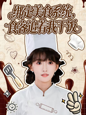 【绑定美食系统，食客追着我干饭（80集）】短剧全集高清免费播放-第1张图片-热搜短剧最新分享