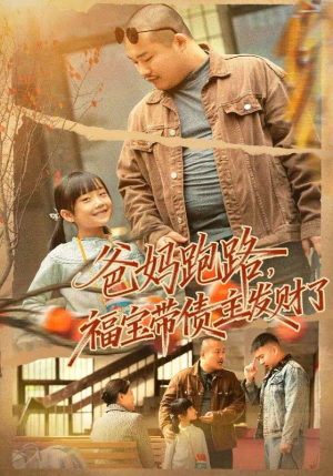【爸妈跑路福宝带债主发财了（73集）】免费短剧全集在线热播-第1张图片-热搜短剧最新分享