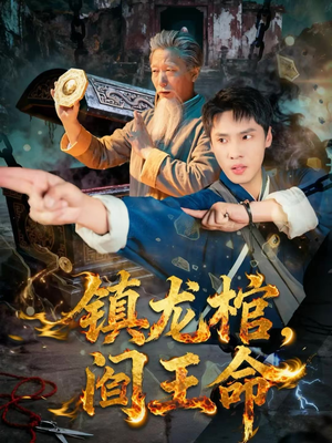 【镇龙棺，阎王命（80集）】高清短剧在线免费追-第1张图片-热搜短剧最新分享