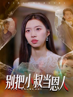 【别把小叔当恩人（56集）】免费短剧全集随心观看-第1张图片-热搜短剧最新分享