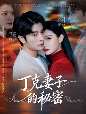 【丁克妻子的秘密（60集）】精彩短剧在线免费连播看-第1张图片-热搜短剧最新分享