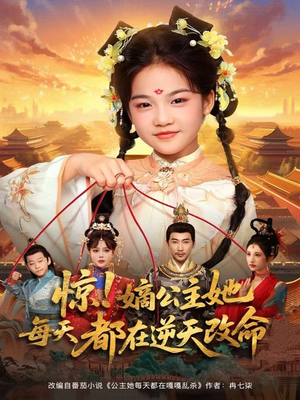 【惊！嫡公主她每天都在逆天改命（83集）】经典短剧全集免费直看-第1张图片-热搜短剧最新分享