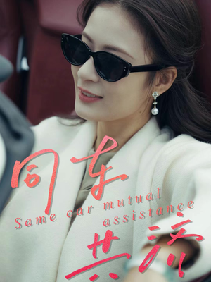 【同车共济（39集）】免费短剧全集畅快追-第1张图片-热搜短剧最新分享