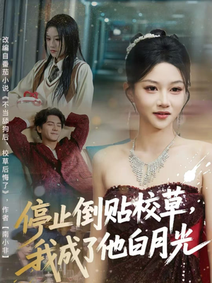 【停止倒贴校草,我成了他白月光(61集)】免费在线短剧全集畅看-第1张图片-热搜短剧最新分享 【停止倒贴校草,我成了他白月光(61集)】免费在线短剧全集畅看-第1张图片-热搜短剧最新分享