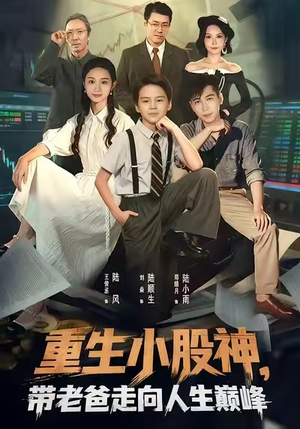 【重生小股神，带老爸走向人生巅峰（60集）】高清短剧在线完整播放-第1张图片-热搜短剧最新分享