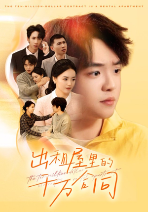 【出租屋的千万合同（30集）】免费短剧一集不落追-第1张图片-热搜短剧最新分享