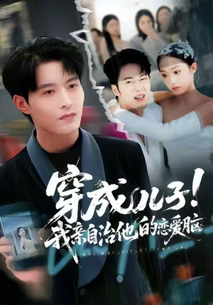 【穿成儿子！我亲自治他的恋爱脑（65集）】热门短剧在线高清观看-第1张图片-热搜短剧最新分享