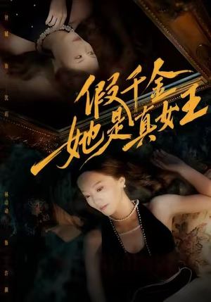 【假千金她是真女王（60集）】短剧完整版免费在线享-第1张图片-热搜短剧最新分享