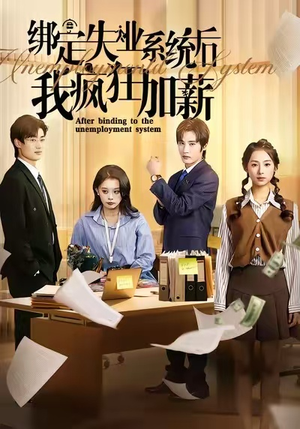 【绑定失业系统后我疯狂加薪（61集）】短剧免费全集畅享观看-第1张图片-热搜短剧最新分享