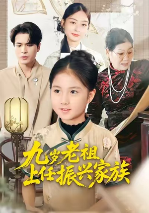 【九岁老祖上任振兴家族（50集）】短剧完整版免费在线播-第1张图片-热搜短剧最新分享