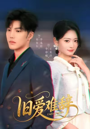 【旧爱难辞（60集）】免费短剧无广告全集观-第1张图片-热搜短剧最新分享