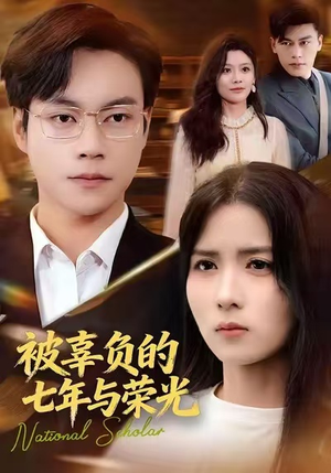 【被辜负的七年与荣光（76集）】精彩短剧免费全集直看-第1张图片-热搜短剧最新分享