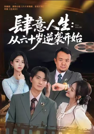 【肆意人生：从六十岁逆袭开始（80集）】全网短剧免费在线追-第1张图片-热搜短剧最新分享