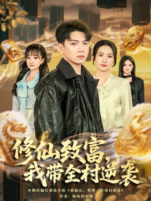 【修仙致富,我带全村逆袭(82集)】热门短剧无删减版畅看-第1张图片-热搜短剧最新分享 【修仙致富,我带全村逆袭(82集)】热门短剧无删减版畅看-第1张图片-热搜短剧最新分享