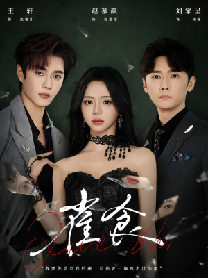 【雀食（83集）】高人气短剧无删减观看-第1张图片-热搜短剧最新分享