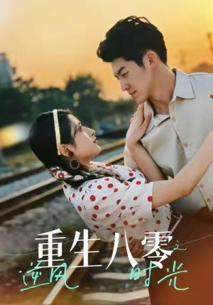 【重生八零之逆风时光（43集）】在线短剧高清完整看-第1张图片-热搜短剧最新分享