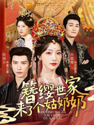 【簪缨世家来了个姑奶奶（81集）】免费短剧在线高清追看-第1张图片-热搜短剧最新分享