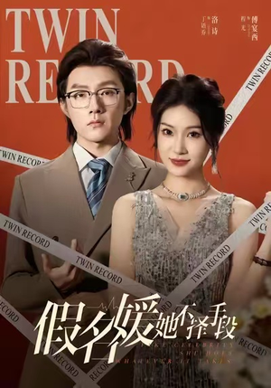 【假名媛她不择手段（61集）】精彩短剧免费完整版追-第1张图片-热搜短剧最新分享