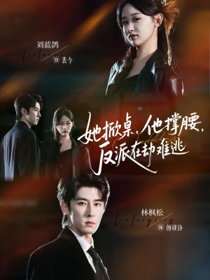 【她掀桌他撑腰反派在劫难逃（71集）】经典短剧全集免费在线览-第1张图片-热搜短剧最新分享