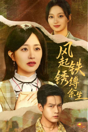 【错付心仪终涅槃（51集）】爆款短剧在线完整观看-第1张图片-热搜短剧最新分享