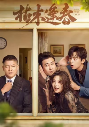 【枯木逢春（69集）】全网热播短剧免费畅看-第1张图片-热搜短剧最新分享