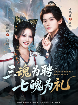 【三魂为聘，七魄为礼（107集）】热门短剧高清全集在线观赏-第1张图片-热搜短剧最新分享