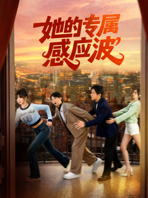 【她的专属感应波(60集)】短剧佳作全集免费观赏-第1张图片-热搜短剧最新分享 【她的专属感应波(60集)】短剧佳作全集免费观赏-第1张图片-热搜短剧最新分享