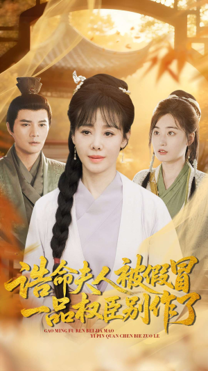 【诰命夫人被假冒，一品权臣别作了（98集）】短剧免费看完整不卡顿-第1张图片-热搜短剧最新分享