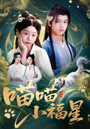 【喵喵小福星（79集）】超火短剧全集免费在线追剧-第1张图片-热搜短剧最新分享