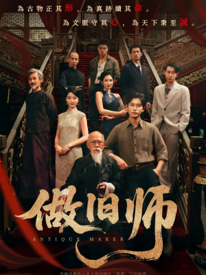 【做旧师（105集）】短剧免费看高清全集-第1张图片-热搜短剧最新分享