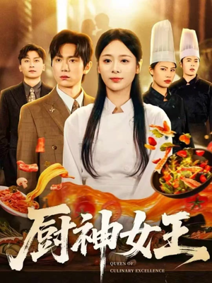 【厨神女王（71集）】短剧全集高清在线观赏-第1张图片-热搜短剧最新分享