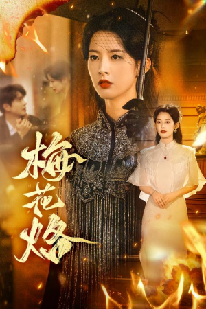 【梅花烙（61集）】热门短剧免费畅快播-第1张图片-热搜短剧最新分享