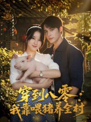 【穿到八零:我靠喂猪养全村(61集)】短剧全61集无广告畅享-第1张图片-热搜短剧最新分享 【穿到八零:我靠喂猪养全村(61集)】短剧全61集无广告畅享-第1张图片-热搜短剧最新分享
