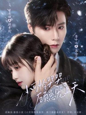 【小可怜揣崽顾总宠上天（77集）】短剧完整版在线速览-第1张图片-热搜短剧最新分享