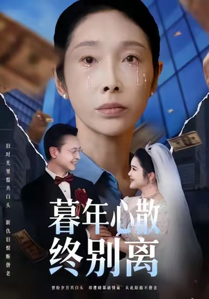 【暮年心散终别离(58集)】优质短剧在线完整欣赏-第1张图片-热搜短剧最新分享 【暮年心散终别离(58集)】优质短剧在线完整欣赏-第1张图片-热搜短剧最新分享