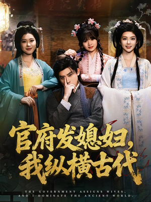 【官府发媳妇，我纵横古代（79集）】爆款短剧在线观看无阻-第1张图片-热搜短剧最新分享