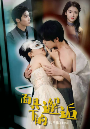 【面具下的邂逅（60集）】短剧全集免费在线速看-第1张图片-热搜短剧最新分享