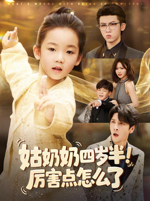 【萌娃四岁半，下山成团宠了（82集）】短剧全集免费畅享观看-第1张图片-热搜短剧最新分享