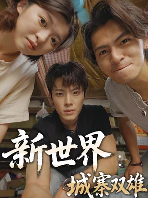 【新世界:城寨双雄(58集)】在线看短剧全集无删减-第1张图片-热搜短剧最新分享 【新世界:城寨双雄(58集)】在线看短剧全集无删减-第1张图片-热搜短剧最新分享