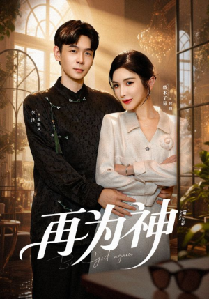 【再为神（61集）】短剧全集免费在线畅览-第1张图片-热搜短剧最新分享