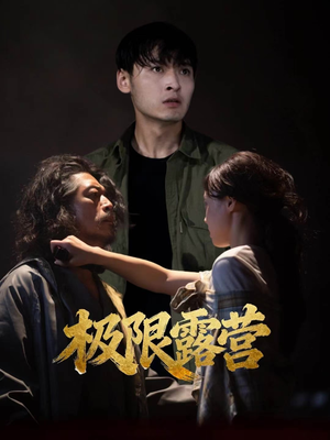 【极限露营（54集）】短剧全集高清免费在线播-第1张图片-热搜短剧最新分享