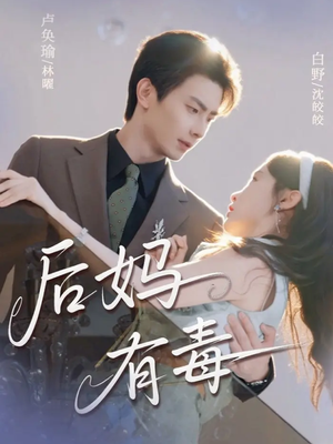 【后妈有毒（71集）】优质短剧免费在线播放-第1张图片-热搜短剧最新分享