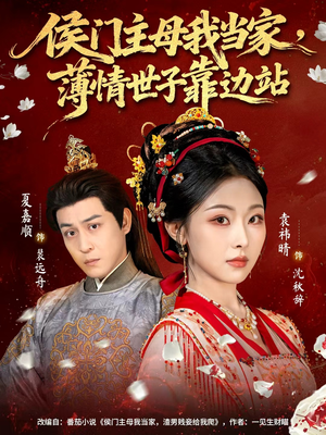 【侯门主母我当家，薄情世子靠边站（63集）】热门短剧全集免费追看-第1张图片-热搜短剧最新分享