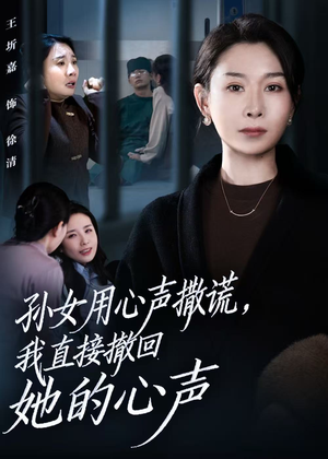 【孙女用心声撒谎,我直接撤回她的心声(53集)】短剧全集免费在线观看-第1张图片-热搜短剧最新分享 【孙女用心声撒谎,我直接撤回她的心声(53集)】短剧全集免费在线观看-第1张图片-热搜短剧最新分享